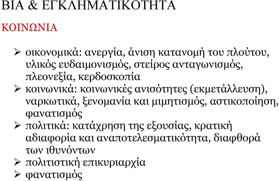 ναρκωτικά, ξενοµανία και µιµητισµός, αστικοποίηση, φανατισµός πολιτικά: κατάχρηση της