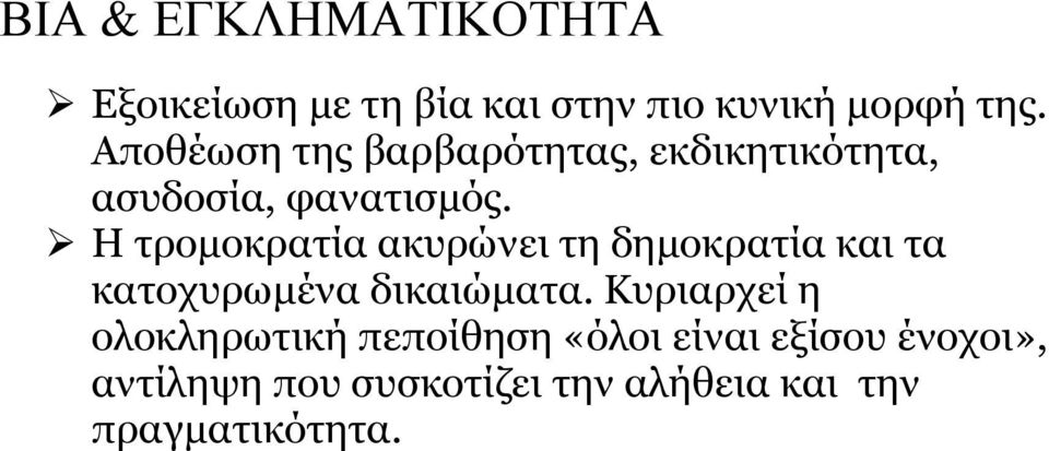 Η τροµοκρατία ακυρώνει τη δηµοκρατία και τα κατοχυρωµένα δικαιώµατα.