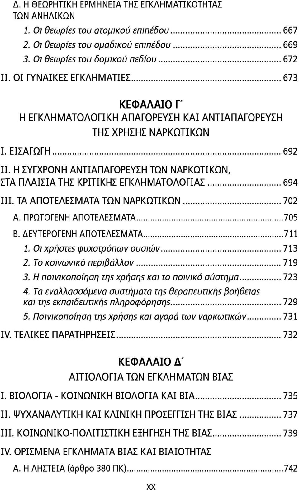 Η ΣΥΓΧΡΟΝΗ ΑΝΤΙΑΠΑΓΟΡΕΥΣΗ ΤΩΝ ΝΑΡΚΩΤΙΚΩΝ, ΣΤΑ ΠΛΑΙΣΙΑ ΤΗΣ ΚΡΙΤΙΚΗΣ ΕΓΚΛΗΜΑΤΟΛΟΓΙΑΣ... 694 ΙΙΙ. TA ΑΠΟΤΕΛΕΣΜΑΤΑ TΩΝ ΝΑΡΚΩΤΙΚΩΝ... 702 Α. ΠΡΩΤΟΓΕΝΗ ΑΠΟΤΕΛΕΣΜΑΤΑ...705 B. ΔΕΥΤΕΡΟΓΕΝΗ ΑΠΟΤΕΛΕΣΜΑΤΑ...711 1.