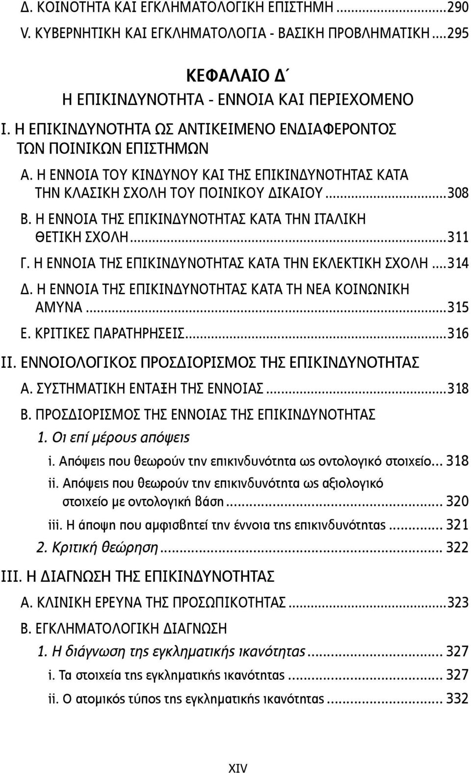 Η ΕΝΝΟΙΑ ΤΗΣ ΕΠΙΚΙΝΔΥΝΟΤΗΤΑΣ ΚΑΤΑ ΤΗΝ ΙΤΑΛΙΚΗ ΘΕΤΙΚΗ ΣΧΟΛΗ...311 Γ. Η ΕΝΝΟΙΑ ΤΗΣ ΕΠΙΚΙΝΔΥΝΟΤΗΤΑΣ ΚΑΤΑ ΤΗΝ ΕΚΛΕΚΤΙΚΗ ΣΧΟΛΗ...314 Δ. Η ΕΝΝΟΙΑ ΤΗΣ ΕΠΙΚΙΝΔΥΝΟΤΗΤΑΣ ΚΑΤΑ ΤΗ ΝΕΑ ΚΟΙΝΩΝΙΚΗ ΑΜΥΝΑ...315 Ε.