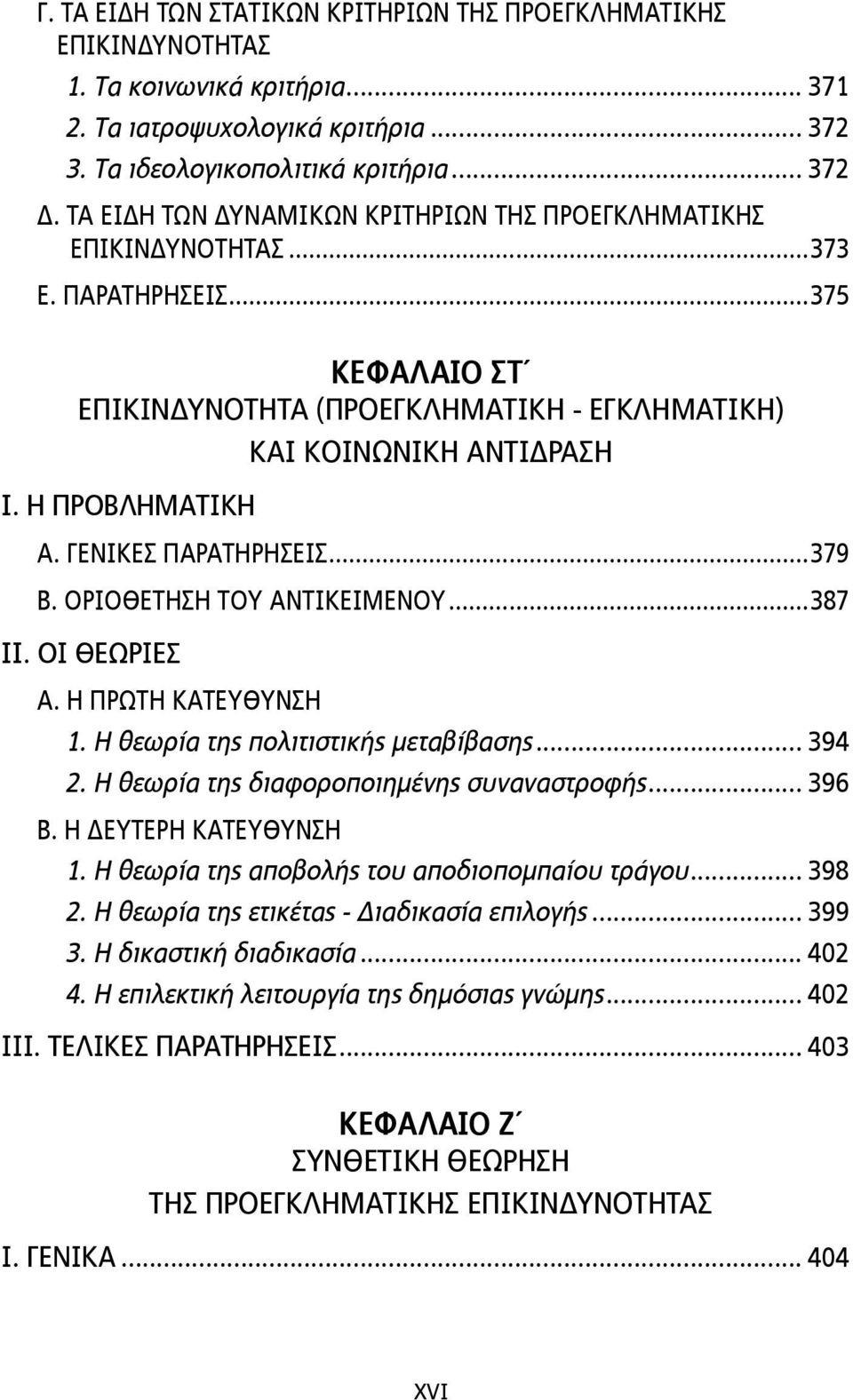 ΓΕΝΙΚΕΣ ΠΑΡΑΤΗΡΗΣΕΙΣ...379 Β. ΟΡΙΟΘΕΤΗΣΗ ΤΟΥ ΑΝΤΙΚΕΙΜΕΝΟΥ...387 II. ΟΙ ΘΕΩΡΙΕΣ Α. Η ΠΡΩΤΗ ΚΑΤΕΥΘΥΝΣΗ 1. Η θεωρία της πολιτιστικής µεταβίβασης... 394 2. Η θεωρία της διαφοροποιηµένης συναναστροφής.