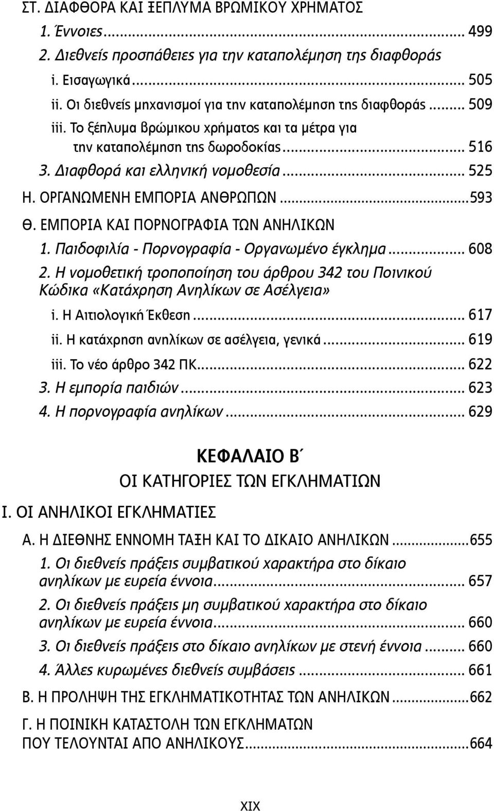 ΟΡΓΑΝΩΜΕΝΗ ΕΜΠΟΡΙΑ ΑΝΘΡΩΠΩΝ...593 Θ. ΕΜΠΟΡΙΑ ΚΑΙ ΠΟΡΝΟΓΡΑΦΙΑ ΤΩΝ ΑΝΗΛΙΚΩΝ 1. Παιδοφιλία - Πορνογραφία - Οργανωµένο έγκληµα... 608 2.