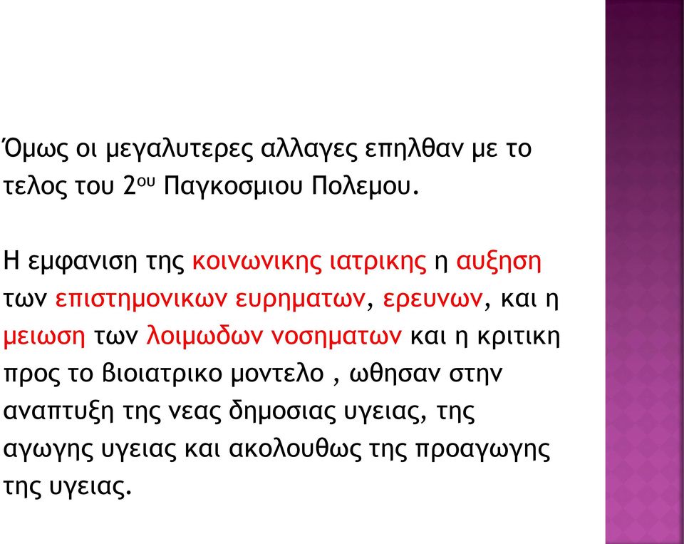 η μειωση των λοιμωδων νοσηματων και η κριτικη προς το βιοιατρικο μοντελο, ωθησαν στην