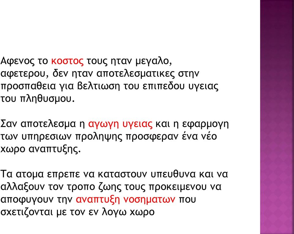 Σαν αποτελεσμα η αγωγη υγειας και η εφαρμογη των υπηρεσιων προληψης προσφεραν ένα νέο χωρο