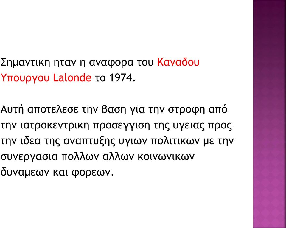 προσεγγιση της υγειας προς την ιδεα της αναπτυξης υγιων