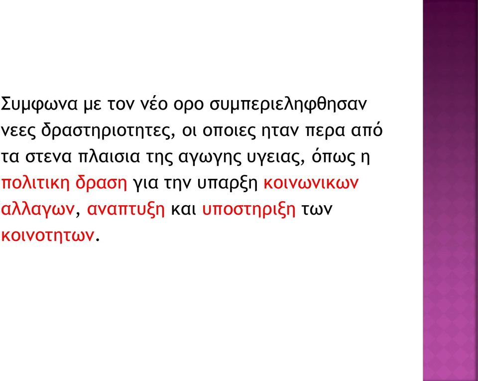 πλαισια της αγωγης υγειας, όπως η πολιτικη δραση για