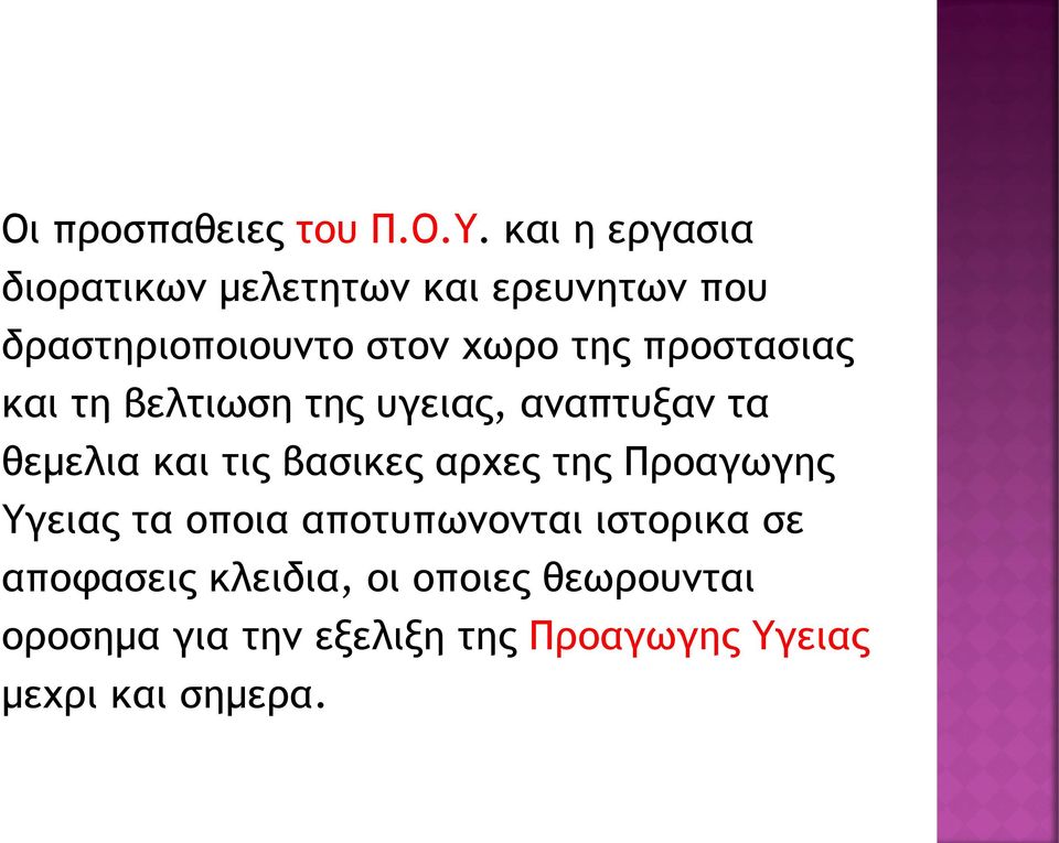 προστασιας και τη βελτιωση της υγειας, αναπτυξαν τα θεμελια και τις βασικες αρχες της