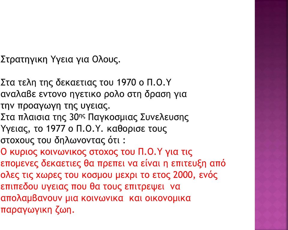 Ο.Υ για τις επομενες δεκαετιες θα πρεπει να είναι η επιτευξη από ολες τις χωρες του κοσμου μεχρι το ετος 2000, ενός