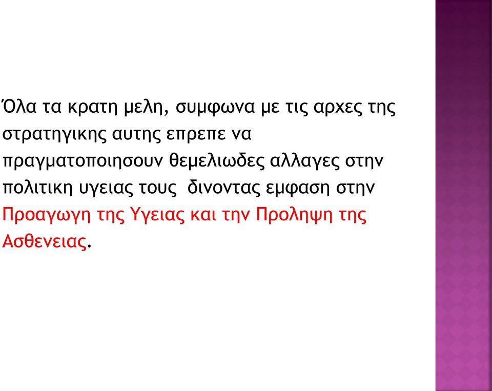 θεμελιωδες αλλαγες στην πολιτικη υγειας τους