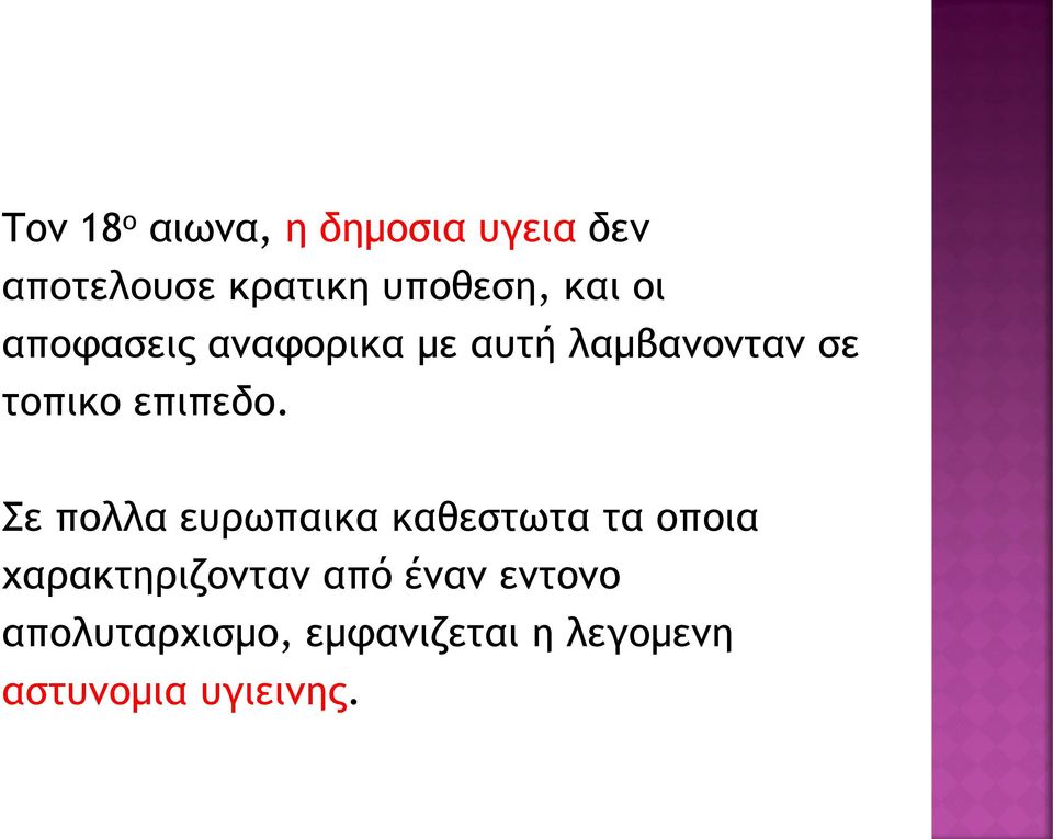 Σε πολλα ευρωπαικα καθεστωτα τα οποια χαρακτηριζονταν από έναν