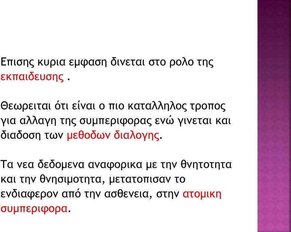 γινεται και διαδοση των μεθοδων διαλογης.