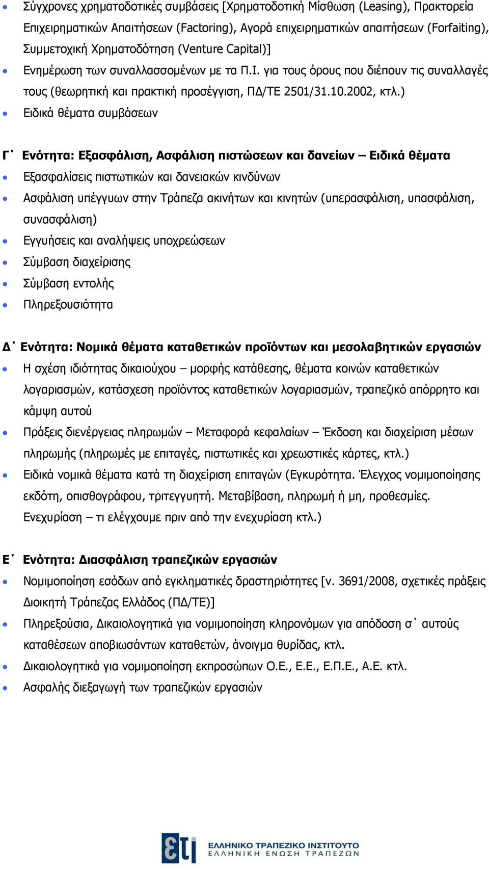 ) Ειδικά θέματα συμβάσεων Γ Ενότητα: Εξασφάλιση, Ασφάλιση πιστώσεων και δανείων Ειδικά θέματα Εξασφαλίσεις πιστωτικών και δανειακών κινδύνων Ασφάλιση υπέγγυων στην Τράπεζα ακινήτων και κινητών