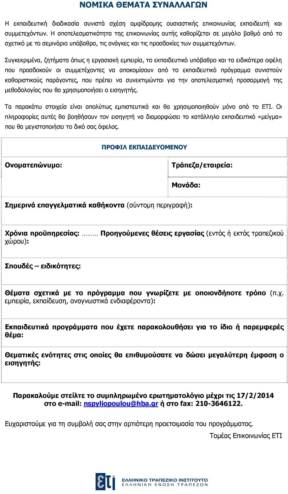 Συγκεκριμένα, ζητήματα όπως η εργασιακή εμπειρία, το εκπαιδευτικό υπόβαθρο και τα ειδικότερα οφέλη που προσδοκούν οι συμμετέχοντες να αποκομίσουν από το εκπαιδευτικό πρόγραμμα συνιστούν καθοριστικούς