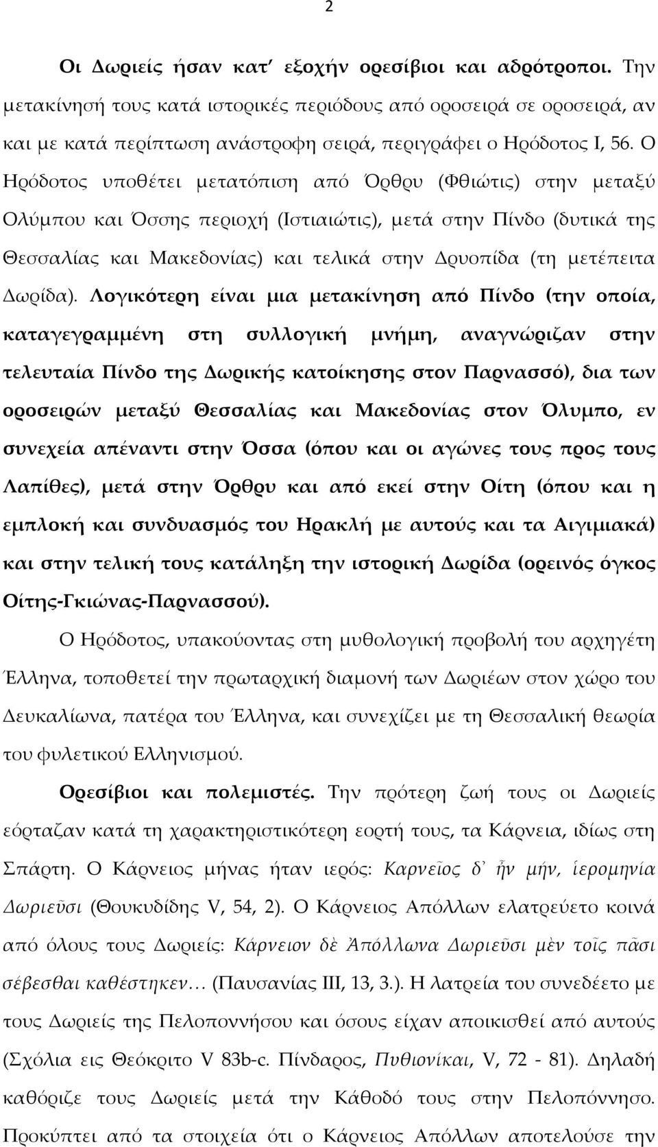 Δωρίδα).