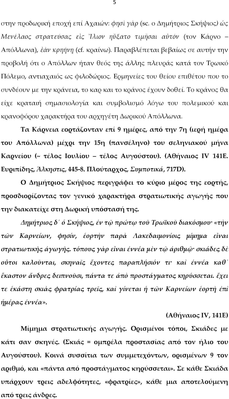 Ερμηνείες του θείου επιθέτου που το συνδέουν με την κράνεια, το καρ και το κράνος έχουν δοθεί.