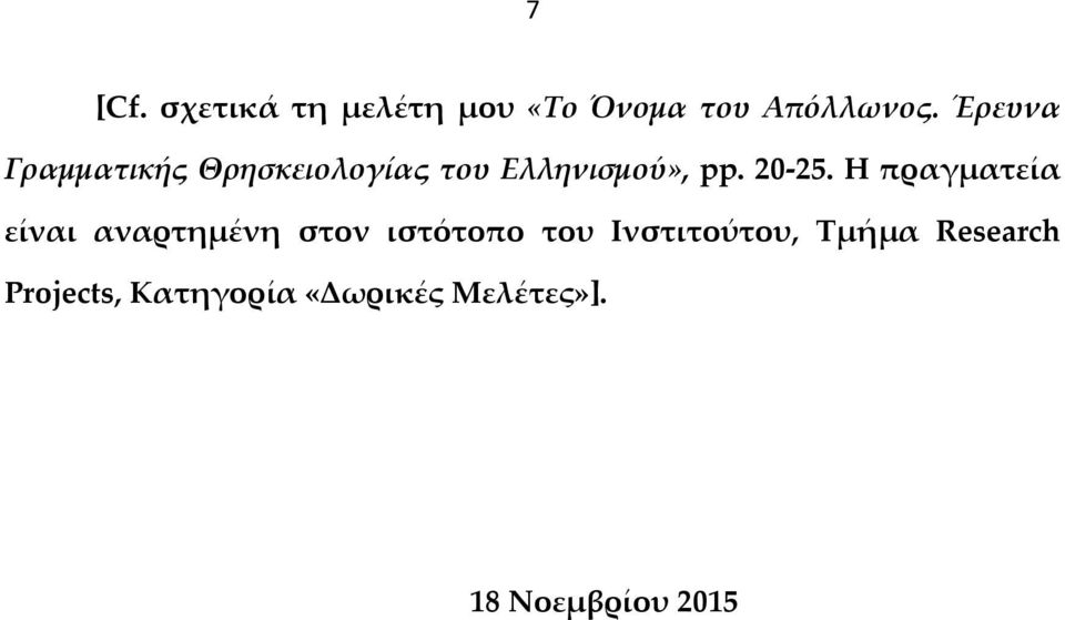 Η πραγματεία είναι αναρτημένη στον ιστότοπο του Ινστιτούτου,