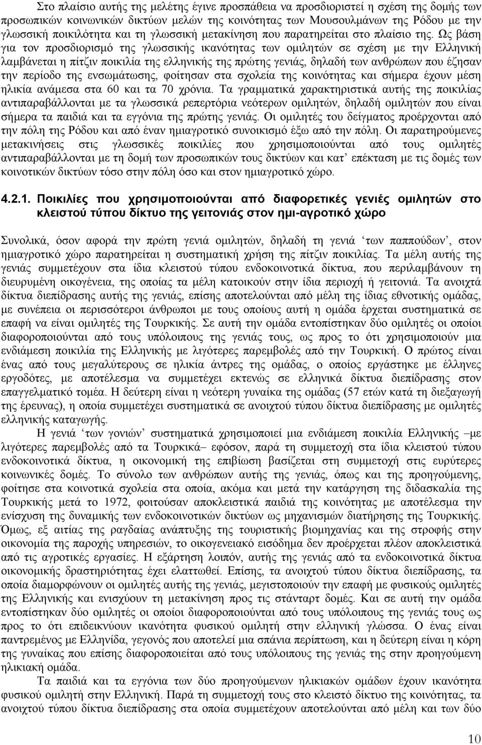 Ως βάση για τον προσδιορισµό της γλωσσικής ικανότητας των οµιλητών σε σχέση µε την Ελληνική λαµβάνεται η πίτζιν ποικιλία της ελληνικής της πρώτης γενιάς, δηλαδή των ανθρώπων που έζησαν την περίοδο