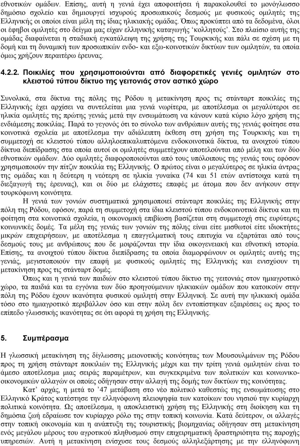 ηλικιακής οµάδας. Όπως προκύπτει από τα δεδοµένα, όλοι οι έφηβοι οµιλητές στο δείγµα µας είχαν ελληνικής καταγωγής κολλητούς.