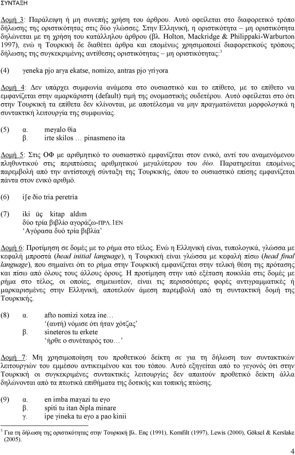 Holton, Mackridge & Philippaki-Warburton 1997), ενώ η Τουρκική δε διαθέτει άρθρα και εποµένως χρησιµοποιεί διαφορετικούς τρόπους δήλωσης της συγκεκριµένης αντίθεσης οριστικότητας µη οριστικότητας: 3