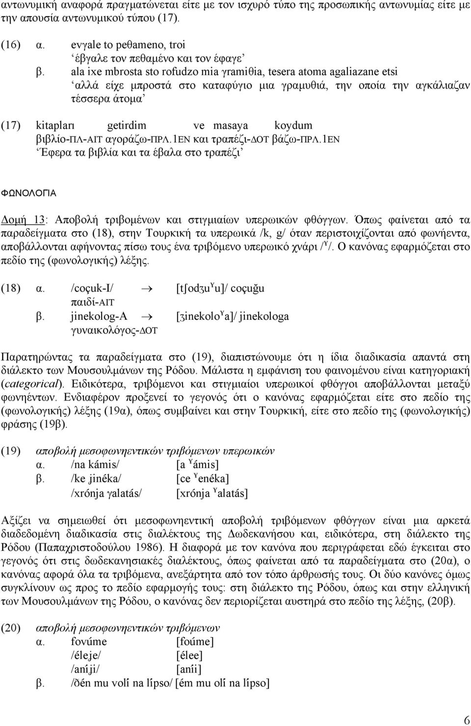 βιβλίο-πλ-αιτ αγοράζω-πρλ.1εν και τραπέζι- ΟΤ βάζω-πρλ.1εν Έφερα τα βιβλία και τα έβαλα στο τραπέζι ΦΩΝΟΛΟΓΙΑ οµή 13: Αποβολή τριβοµένων και στιγµιαίων υπερωικών φθόγγων.