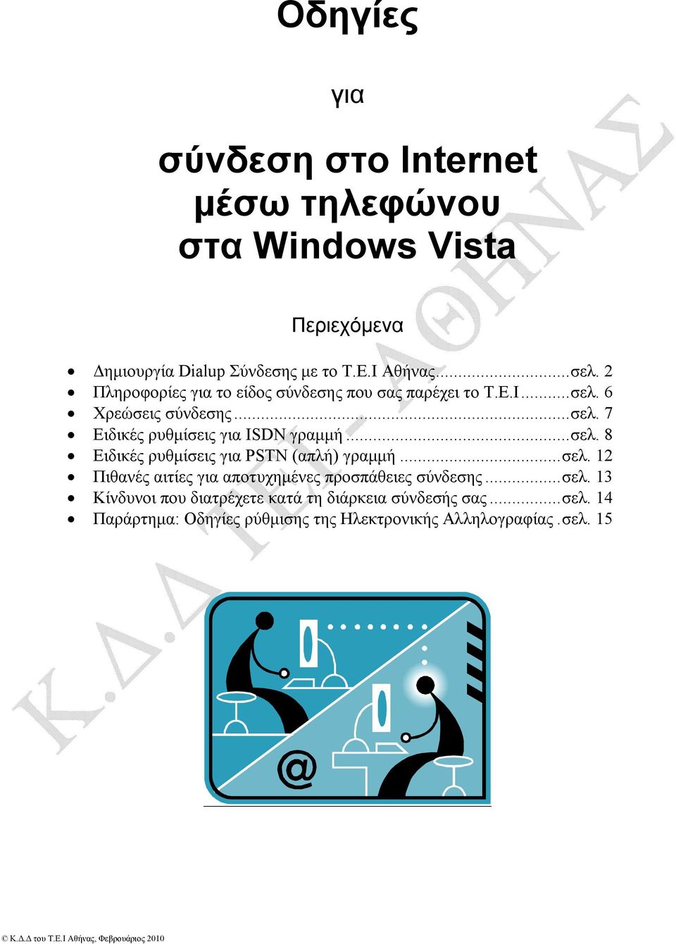 .. σελ. 8 Ειδικές ρυθμίσεις για PSTN (απλή) γραμμή... σελ. 12 Πιθανές αιτίες για αποτυχημένες προσπάθειες σύνδεσης... σελ. 13 Κίνδυνοι που διατρέχετε κατά τη διάρκεια σύνδεσής σας.