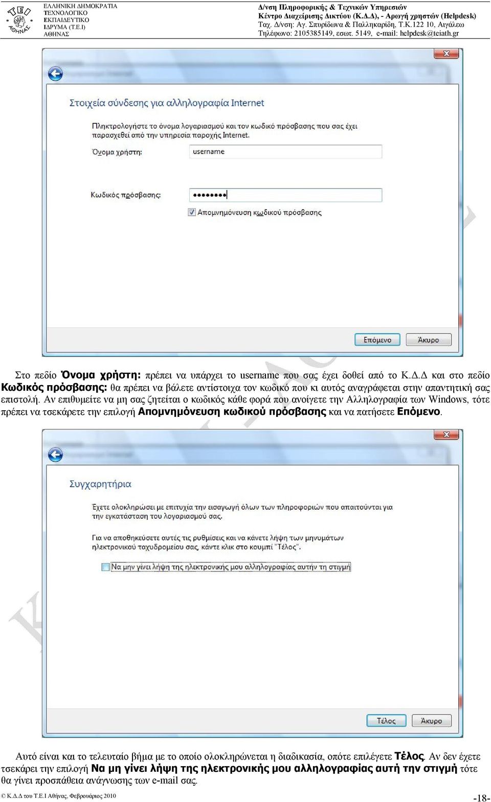 Αν επιθυμείτε να μη σας ζητείται ο κωδικός κάθε φορά που ανοίγετε την Αλληλογραφία των Windows, τότε πρέπει να τσεκάρετε την επιλογή Απομνημόνευση κωδικού πρόσβασης