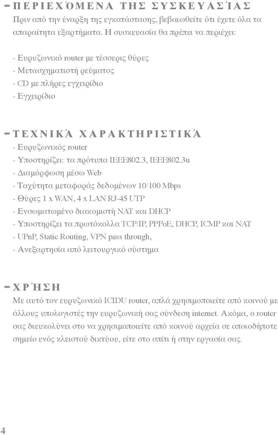 router - Υποστηρίζει: τα πρότυπα IEEE802.3, IEEE802.