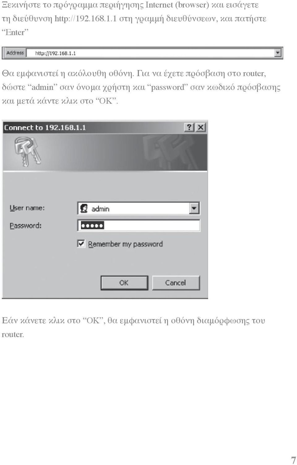 Για να έχετε πρόσβαση στο router, δώστε admin σαν όνομα χρήστη και password σαν κωδικό