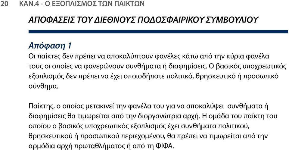 οι οποίες να φανερώνουν συνθήματα ή διαφημίσεις. Ο βασικός υποχρεωτικός εξοπλισμός δεν πρέπει να έχει οποιοδήποτε πολιτικό, θρησκευτικό ή προσωπικό σύνθημα.