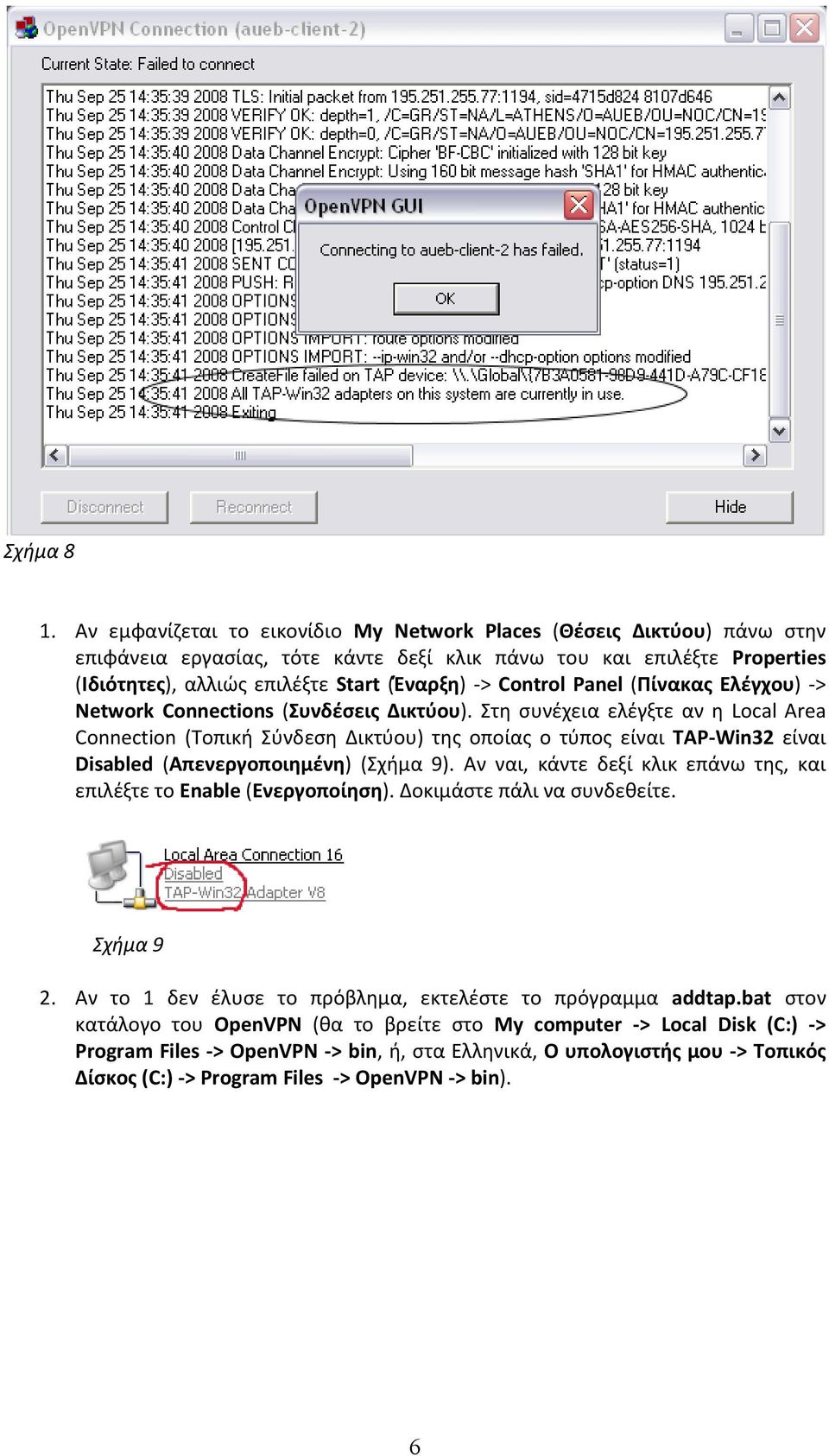 Control Panel (Πίνακας Ελέγχου) -> Network Connections (Συνδέσεις Δικτύου).