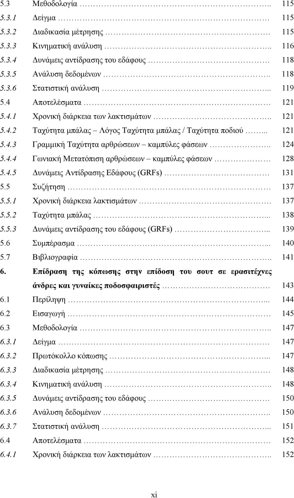 4.4 Γωνιακή Μετατόπιση αρθρώσεων καμπύλες φάσεων 128 5.4.5 Δυνάμεις Αντίδρασης Εδάφους (GRFs) 131 5.5 Συζήτηση 137 5.5.1 Χρονική διάρκεια λακτισμάτων. 137 5.5.2 Ταχύτητα μπάλας... 138 5.5.3 Δυνάμεις αντίδρασης του εδάφους (GRFs).