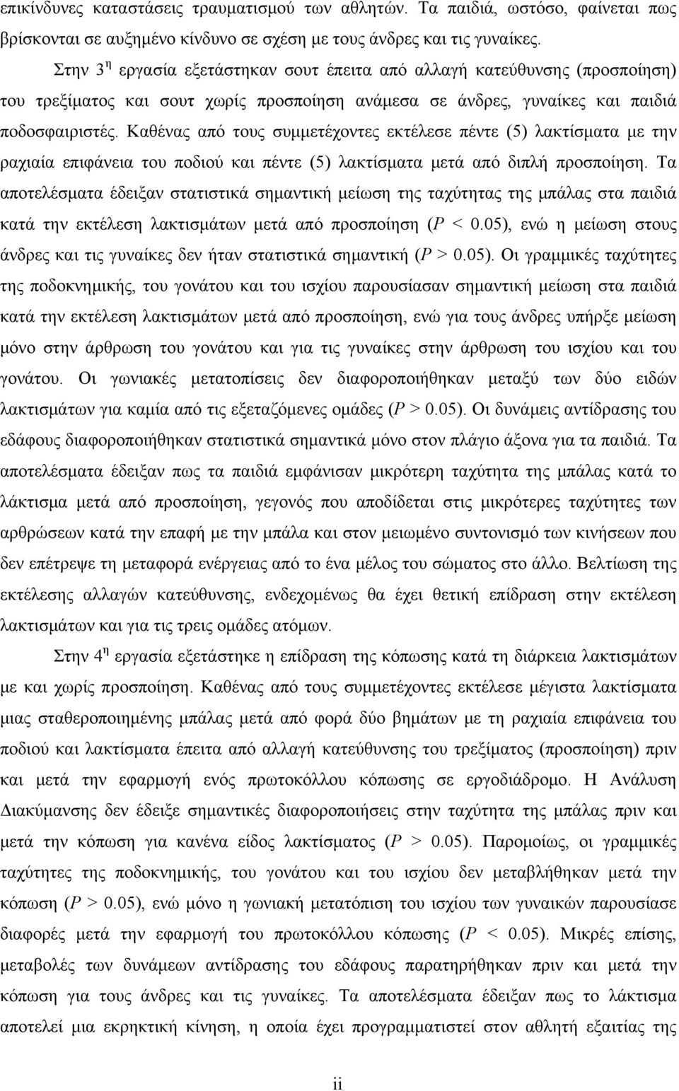 Καθένας από τους συμμετέχοντες εκτέλεσε πέντε (5) λακτίσματα με την ραχιαία επιφάνεια του ποδιού και πέντε (5) λακτίσματα μετά από διπλή προσποίηση.