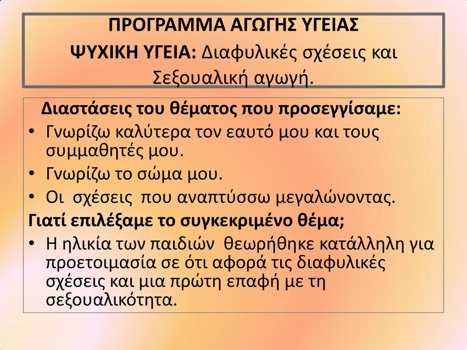 Γνωρίζω το σώμα μου. Οι σχέσεις που αναπτύσσω μεγαλώνοντας.