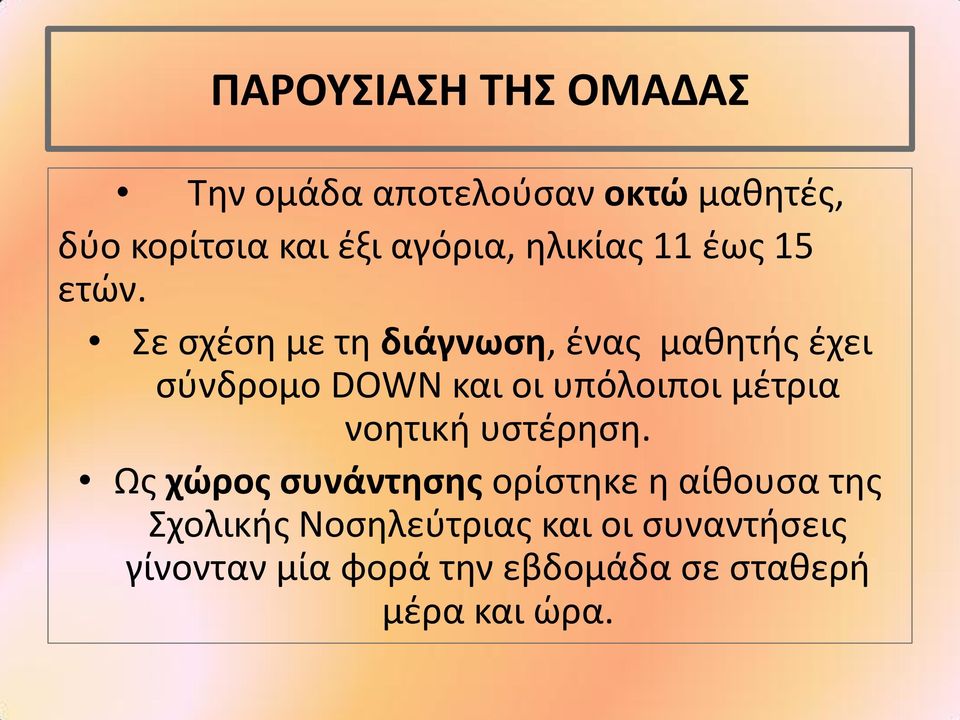 Σε σχέση με τη διάγνωση, ένας μαθητής έχει σύνδρομο DOWN και οι υπόλοιποι μέτρια