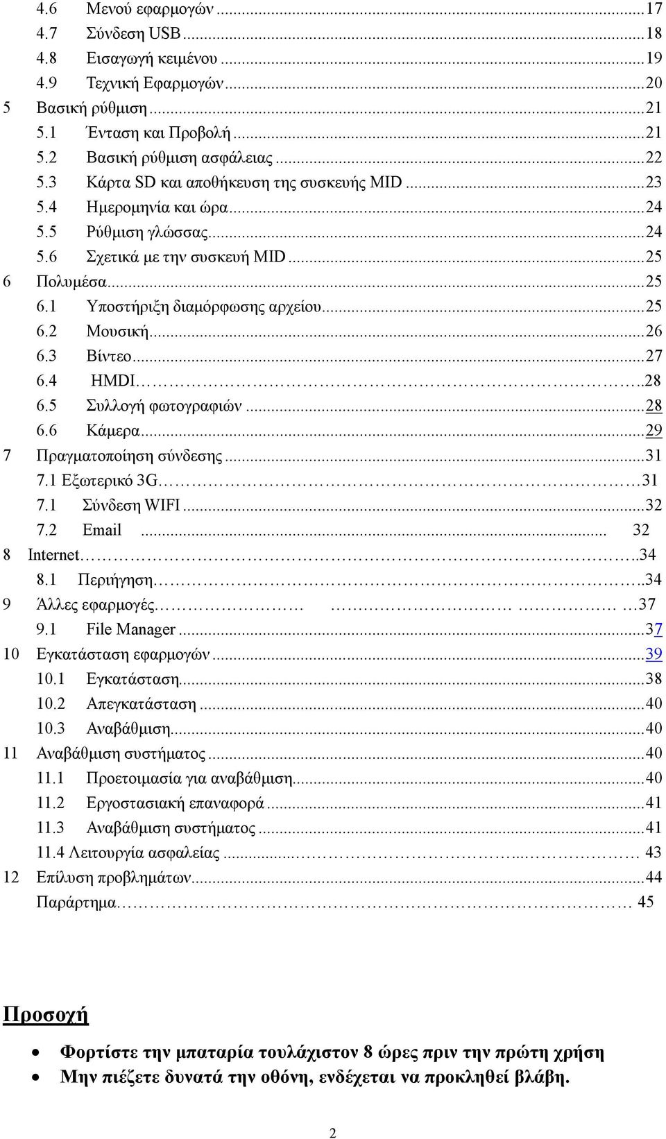 .. 26 6.3 Βίντεο... 27 6.4 HMDI..28 6.5 Συλλογή φωτογραφιών... 28 6.6 Κάμερα... 29 7 Πραγματοποίηση σύνδεσης... 31 7.1 Εξωτερικό 3G 31 7.1 Σύνδεση WIFI... 32 7.2 Email... 32 8 Internet..34 8.