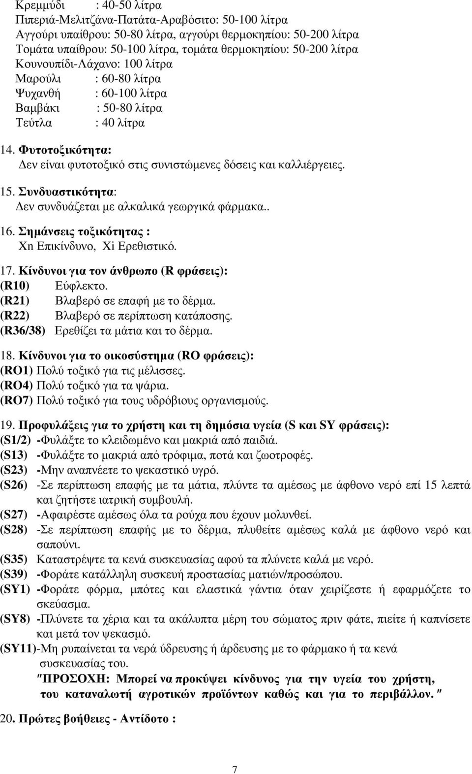 Φυτοτοξικότητα: εν είναι φυτοτοξικό στις συνιστώµενες δόσεις και καλλιέργειες. 15. Συνδυαστικότητα: εν συνδυάζεται µε αλκαλικά γεωργικά φάρµακα.. 16.