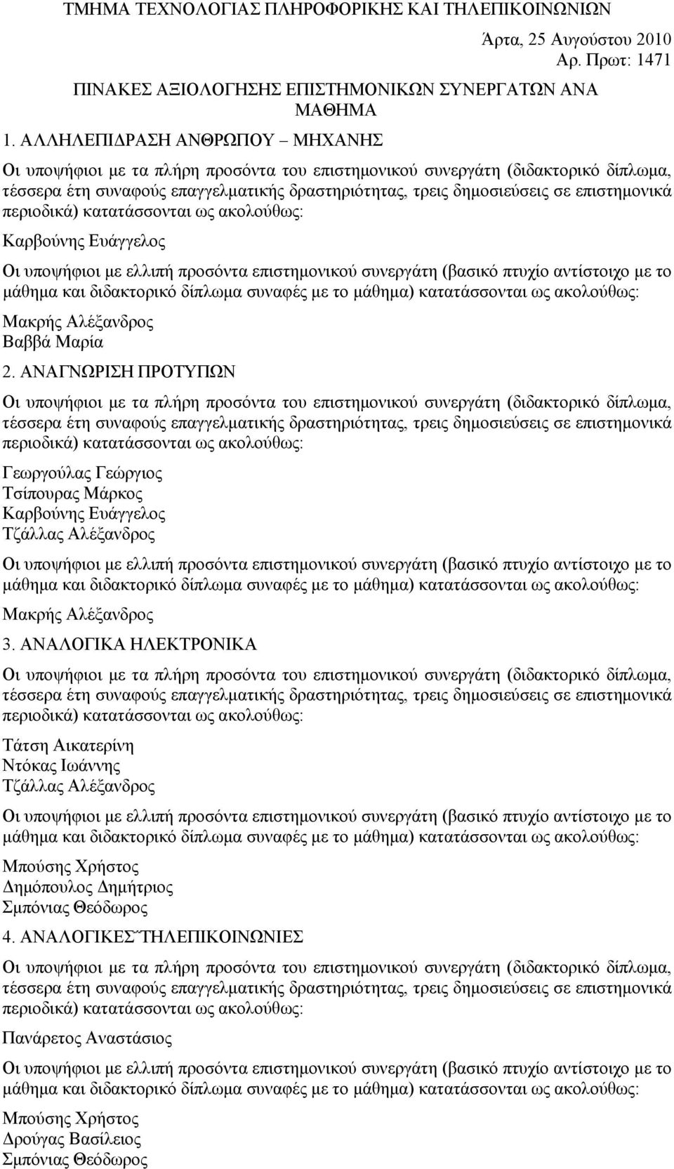 ΑΛΛΗΛΕΠΙΔΡΑΣΗ ΑΝΘΡΩΠΟΥ ΜΗΧΑΝΗΣ 2. ΑΝΑΓΝΩΡΙΣΗ ΠΡΟΤΥΠΩΝ 3.