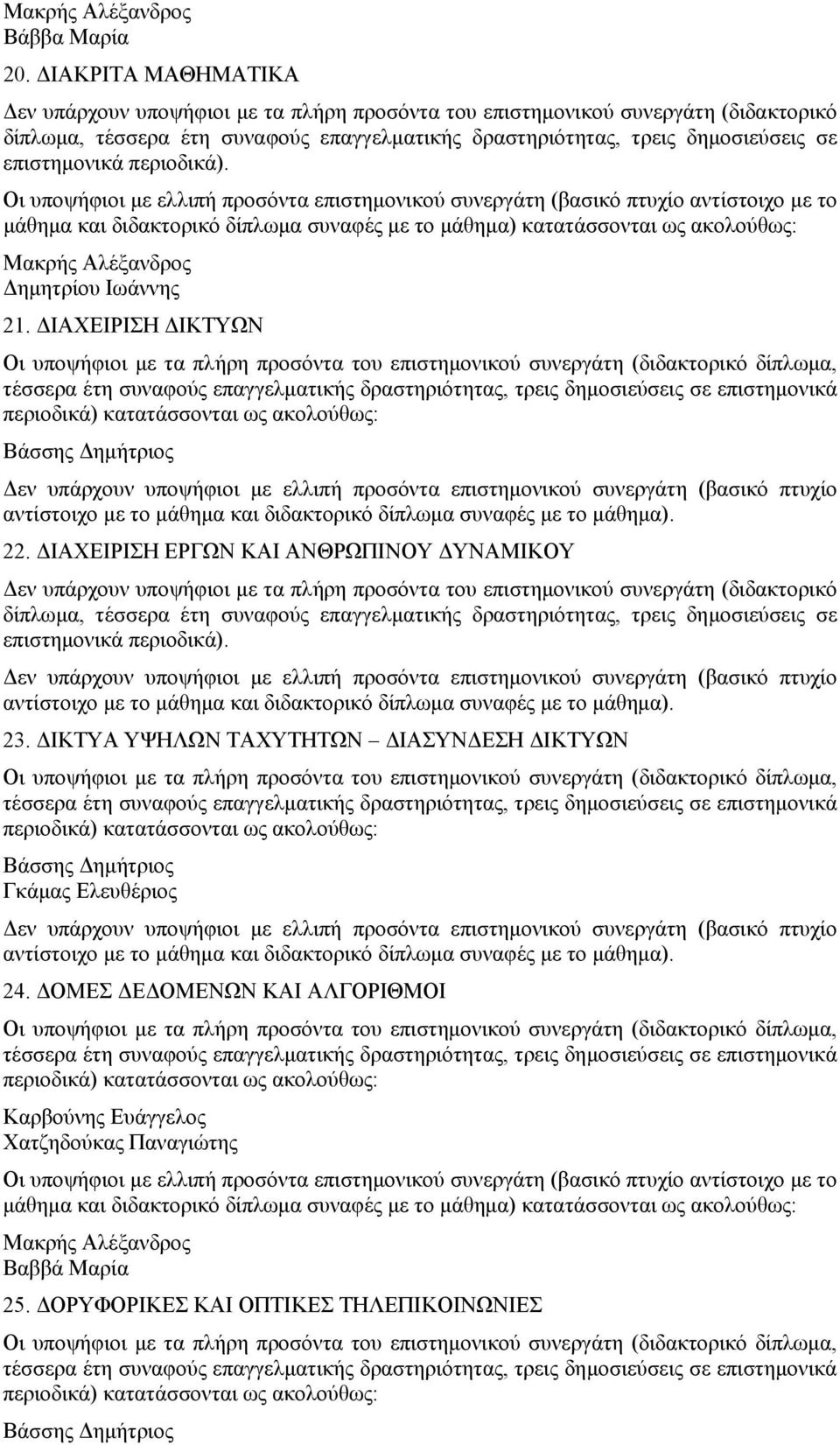 ΔΙΑΧΕΙΡΙΣΗ ΕΡΓΩΝ ΚΑΙ ΑΝΘΡΩΠΙΝΟΥ ΔΥΝΑΜΙΚΟΥ 23.