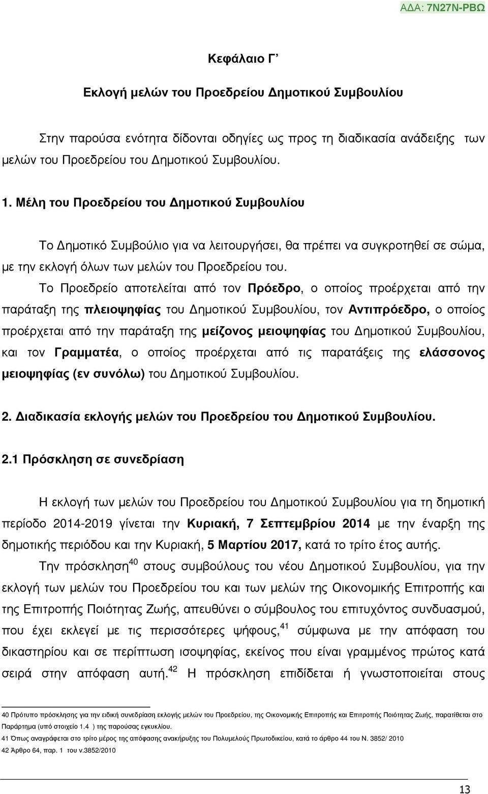 Το Προεδρείο αποτελείται από τον Πρόεδρο, ο οποίος προέρχεται από την παράταξη της πλειοψηφίας του ηµοτικού Συµβουλίου, τον Αντιπρόεδρο, ο οποίος προέρχεται από την παράταξη της µείζονος µειοψηφίας