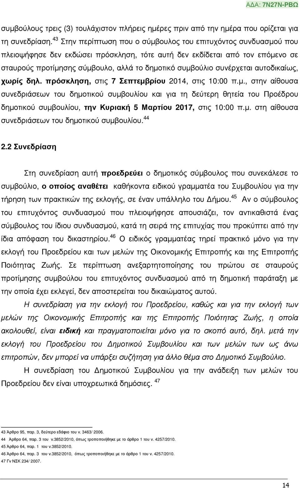 συνέρχεται αυτοδικαίως, χωρίς δηλ. πρόσκληση, στις 7 Σεπτεµβ