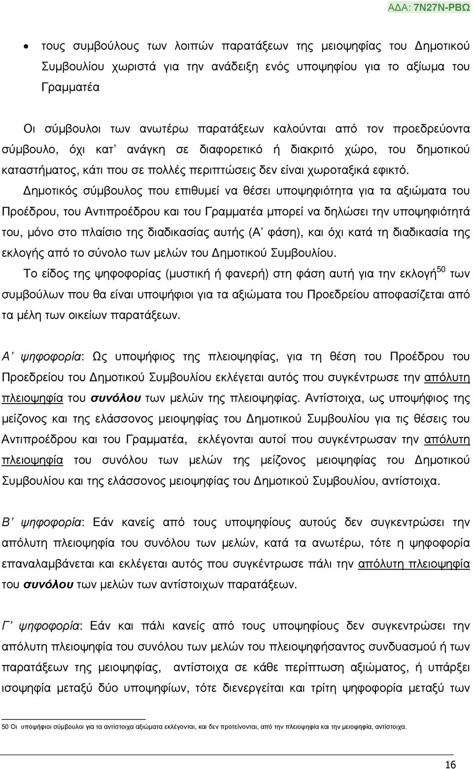 ηµοτικός σύµβουλος που επιθυµεί να θέσει υποψηφιότητα για τα αξιώµατα του Προέδρου, του Αντιπροέδρου και του Γραµµατέα µπορεί να δηλώσει την υποψηφιότητά του, µόνο στο πλαίσιο της διαδικασίας αυτής