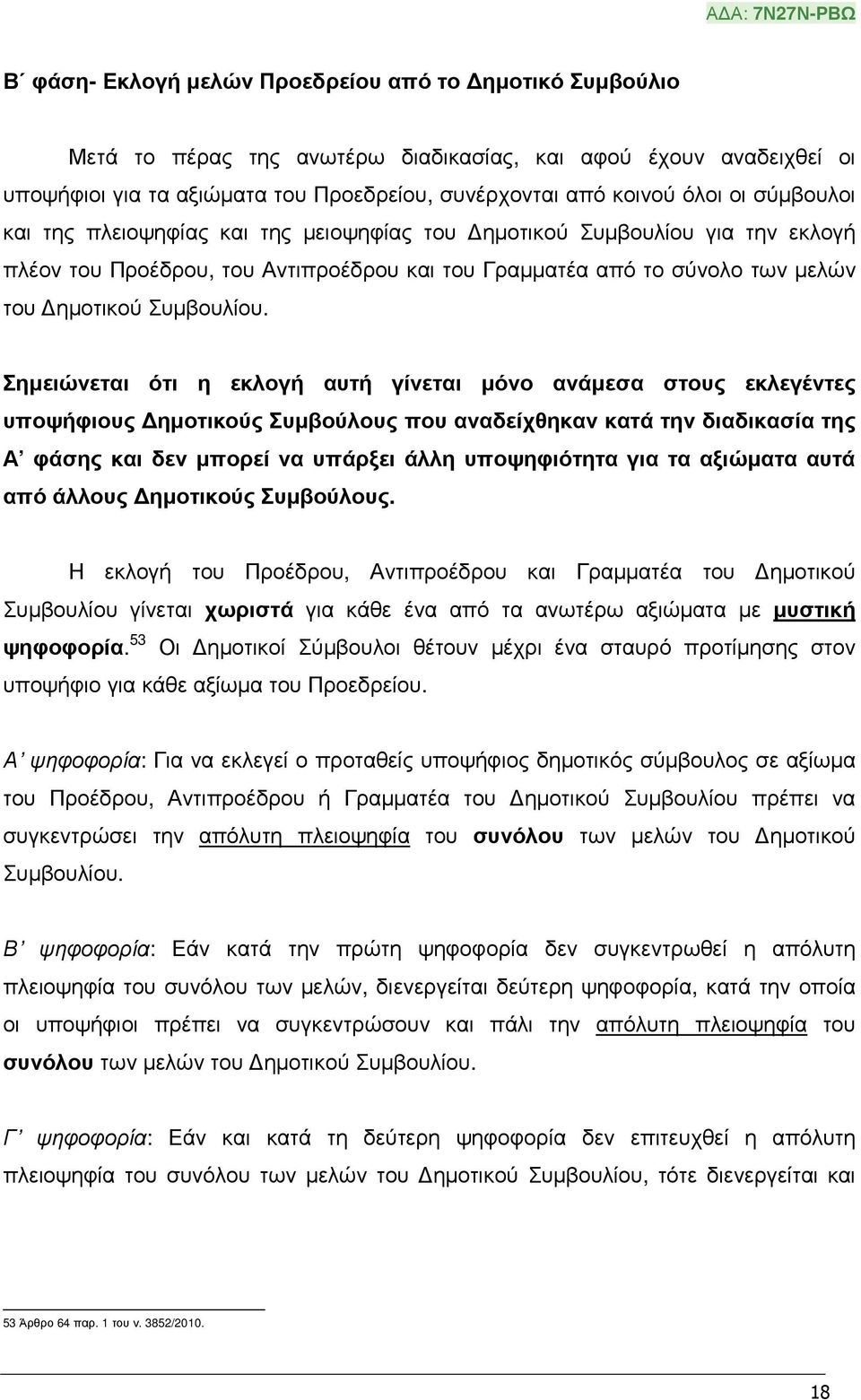 Σηµειώνεται ότι η εκλογή αυτή γίνεται µόνο ανάµεσα στους εκλεγέντες υποψήφιους ηµοτικούς Συµβούλους που αναδείχθηκαν κατά την διαδικασία της Α φάσης και δεν µπορεί να υπάρξει άλλη υποψηφιότητα για τα