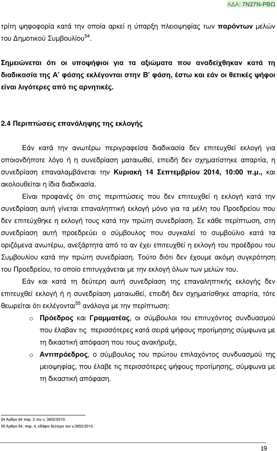 4 Περιπτώσεις επανάληψης της εκλογής Εάν κατά την ανωτέρω περιγραφείσα διαδικασία δεν επιτευχθεί εκλογή για οποιονδήποτε λόγο ή η συνεδρίαση µαταιωθεί, επειδή δεν σχηµατίστηκε απαρτία, η συνεδρίαση