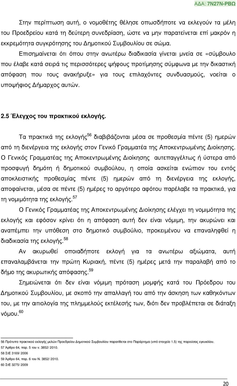 Επισηµαίνεται ότι όπου στην ανωτέρω διαδικασία γίνεται µνεία σε «σύµβουλο που έλαβε κατά σειρά τις περισσότερες ψήφους προτίµησης σύµφωνα µε την δικαστική απόφαση που τους ανακήρυξε» για τους