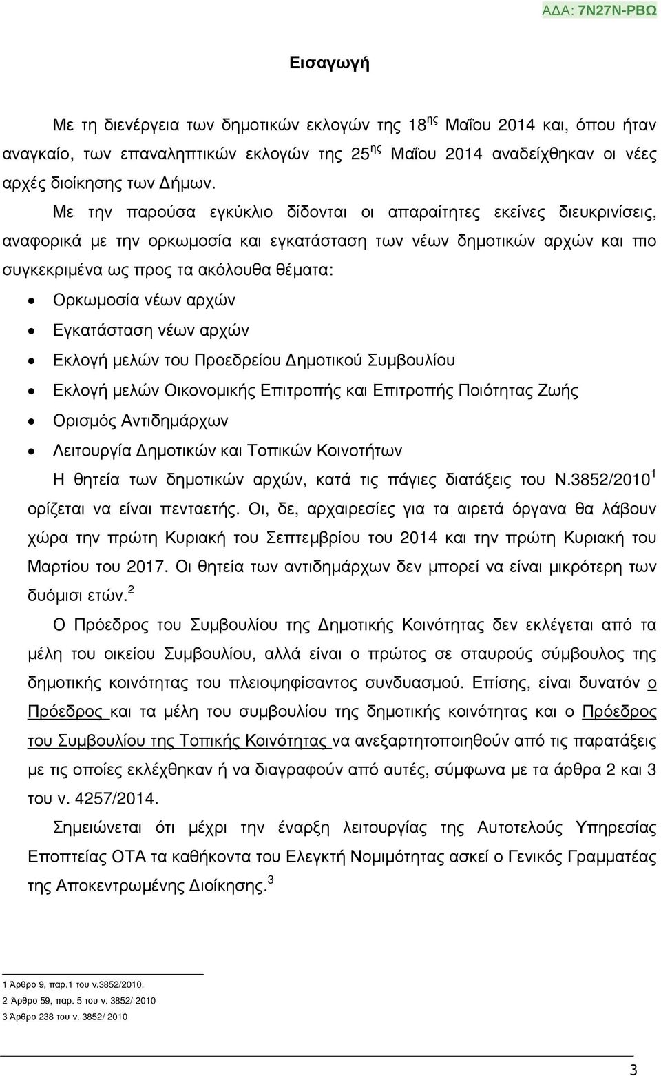 νέων αρχών Εγκατάσταση νέων αρχών Εκλογή µελών του Προεδρείου ηµοτικού Συµβουλίου Εκλογή µελών Οικονοµικής Επιτροπής και Επιτροπής Ποιότητας Ζωής Ορισµός Λειτουργία ηµοτικών και Τοπικών Κοινοτήτων Η