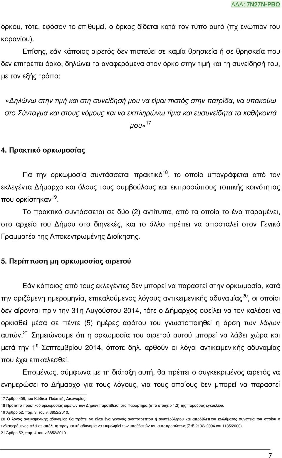 και στη συνείδησή µου να είµαι πιστός στην πατρίδα, να υπακούω στο Σύνταγµα και στους νόµους και να εκπληρώνω τίµια και ευσυνείδητα τα καθήκοντά µου» 17 4.