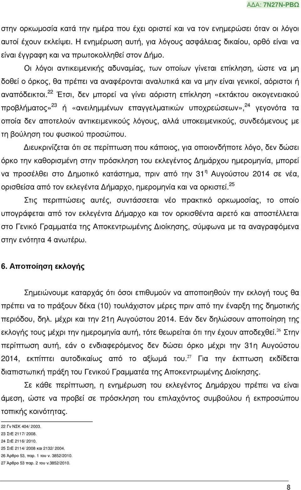 Οι λόγοι αντικειµενικής αδυναµίας, των οποίων γίνεται επίκληση, ώστε να µη δοθεί ο όρκος, θα πρέπει να αναφέρονται αναλυτικά και να µην είναι γενικοί, αόριστοι ή αναπόδεικτοι.