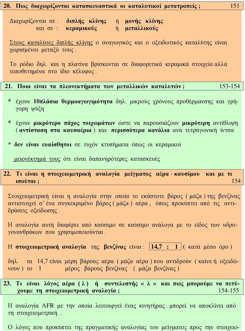 Ποια είναι τα πλεονεκτήματα των μεταλλικών καταλυτών ; 153-154 * έχουν 10πλάσια θερμοαγωγιμότητα δηλ.