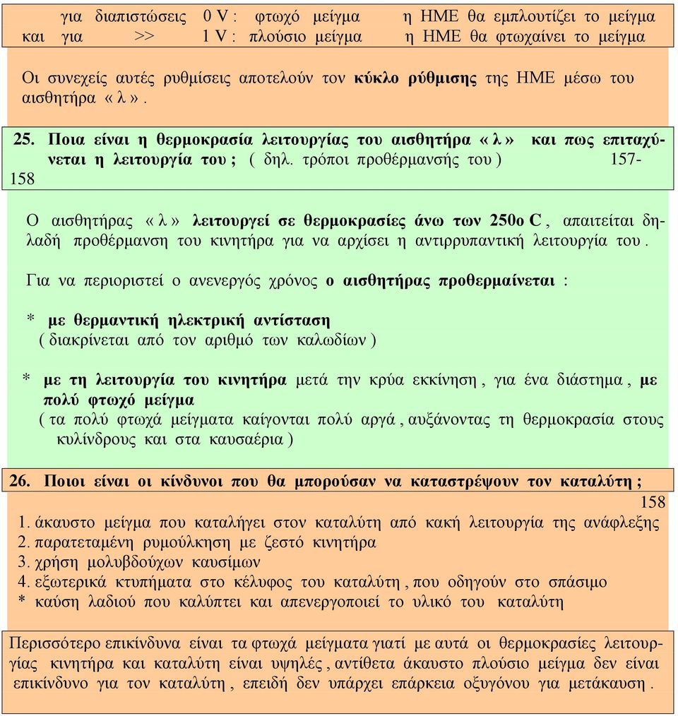 τρόποι προθέρμανσής του ) 157-158 Ο αισθητήρας «λ» λειτουργεί σε θερμοκρασίες άνω των 250ο C, απαιτείται δηλαδή προθέρμανση του κινητήρα για να αρχίσει η αντιρρυπαντική λειτουργία του.