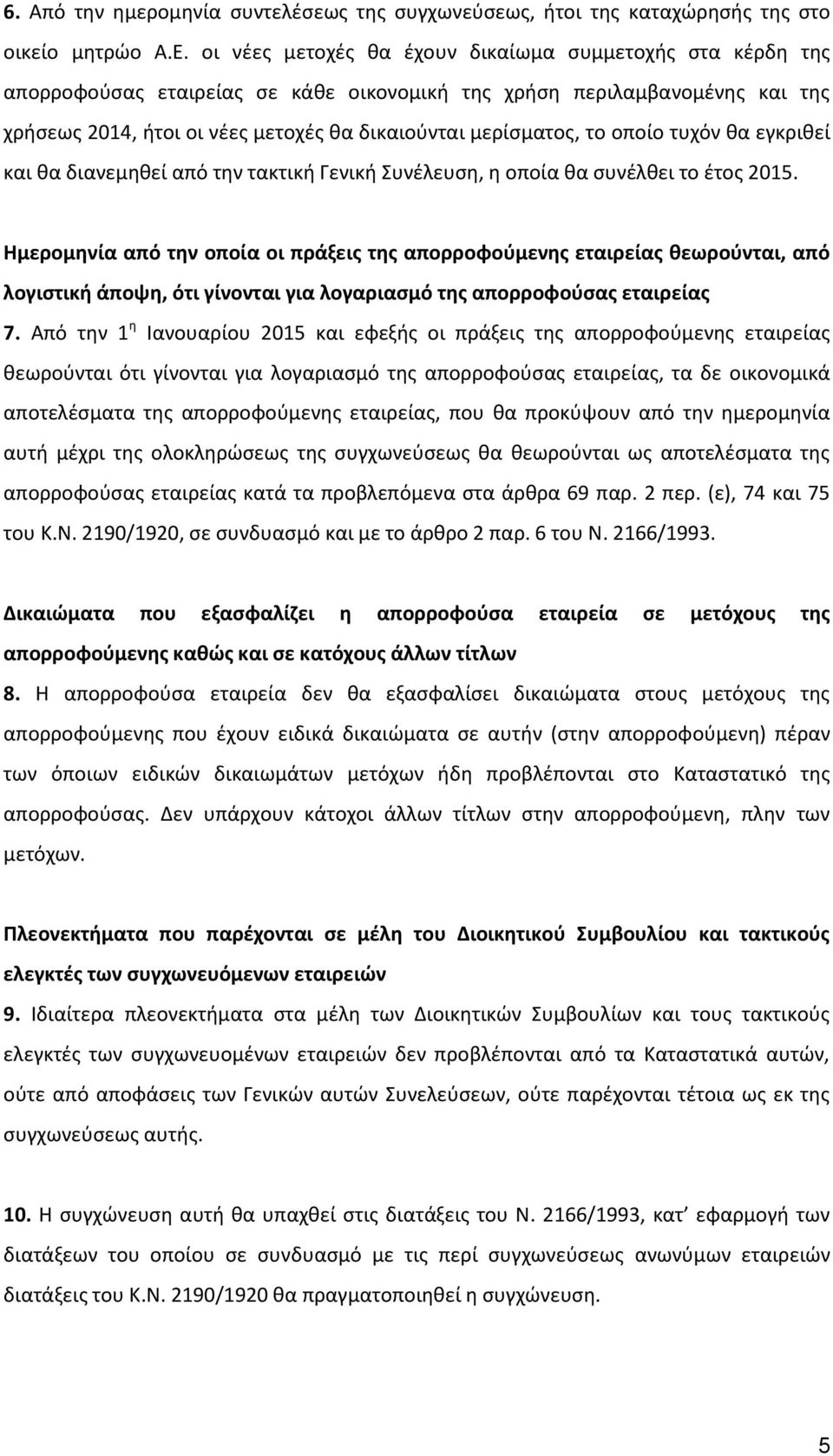 το οποίο τυχόν θα εγκριθεί και θα διανεμηθεί από την τακτική Γενική Συνέλευση, η οποία θα συνέλθει το έτος 2015.